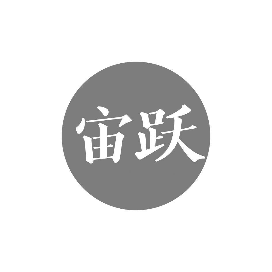 宙跃