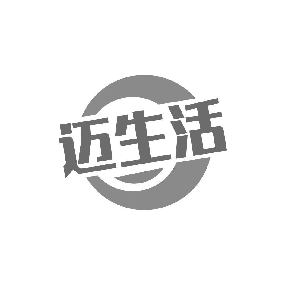 迈生活