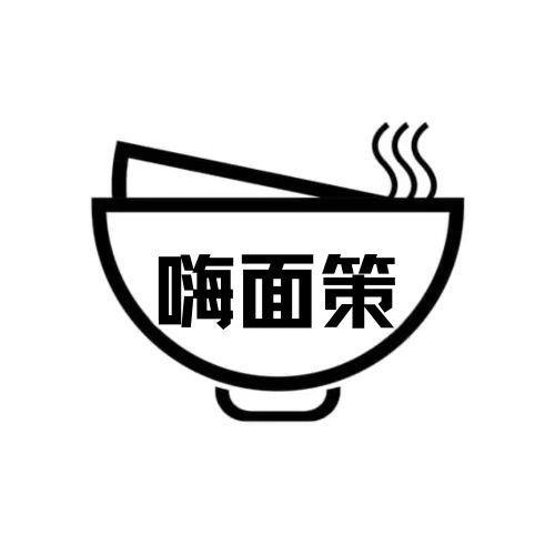 嗨面策