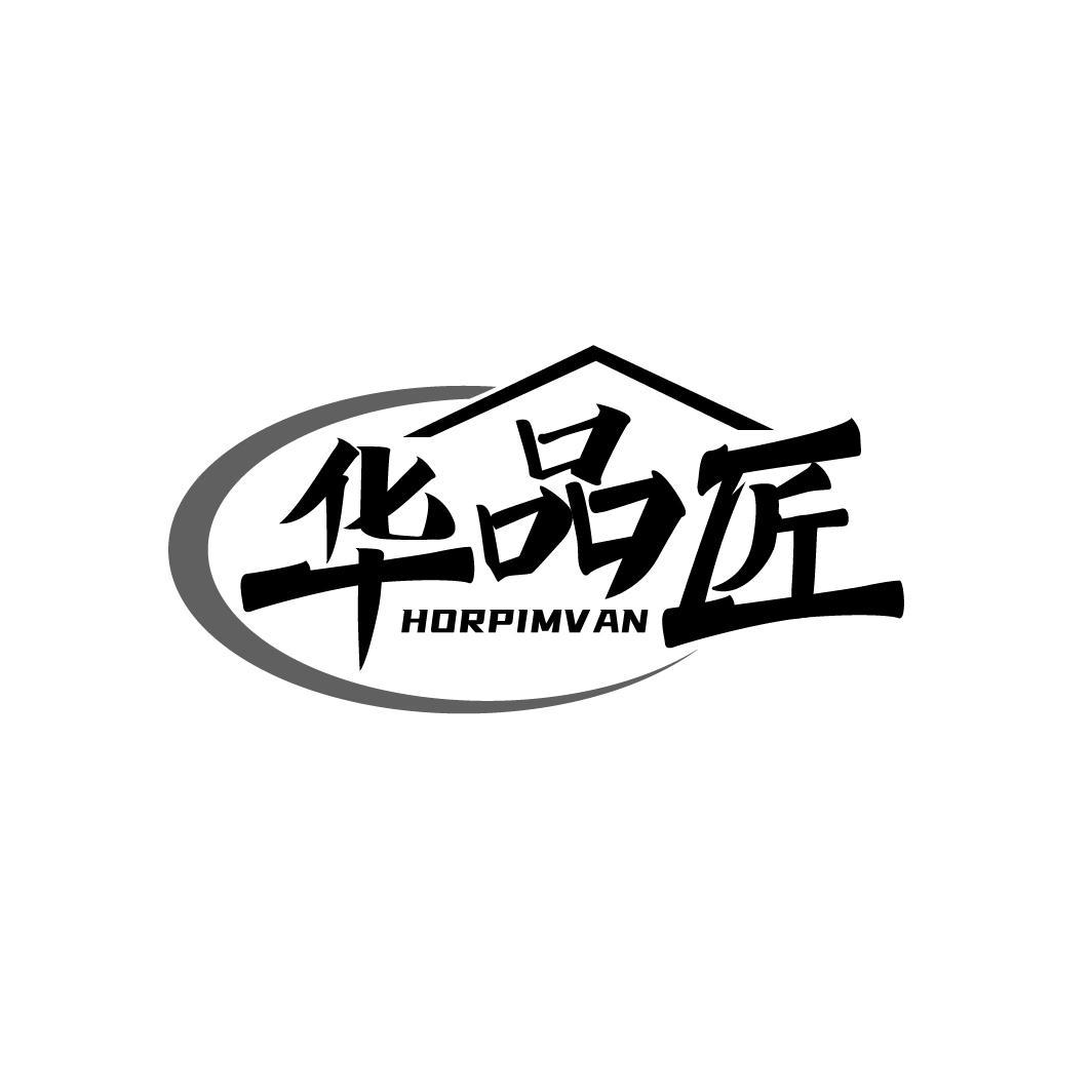 华品匠
HORPIMVAN