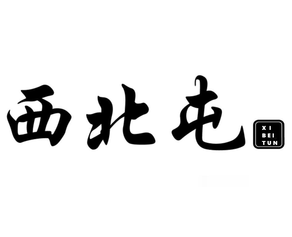 西北屯