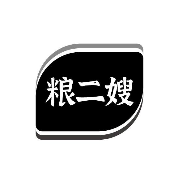 粮二嫂