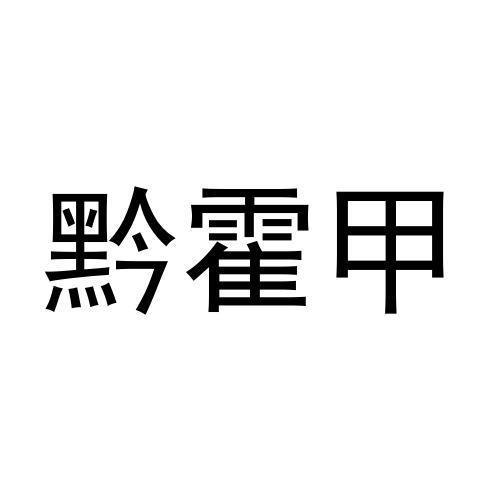 黔霍甲