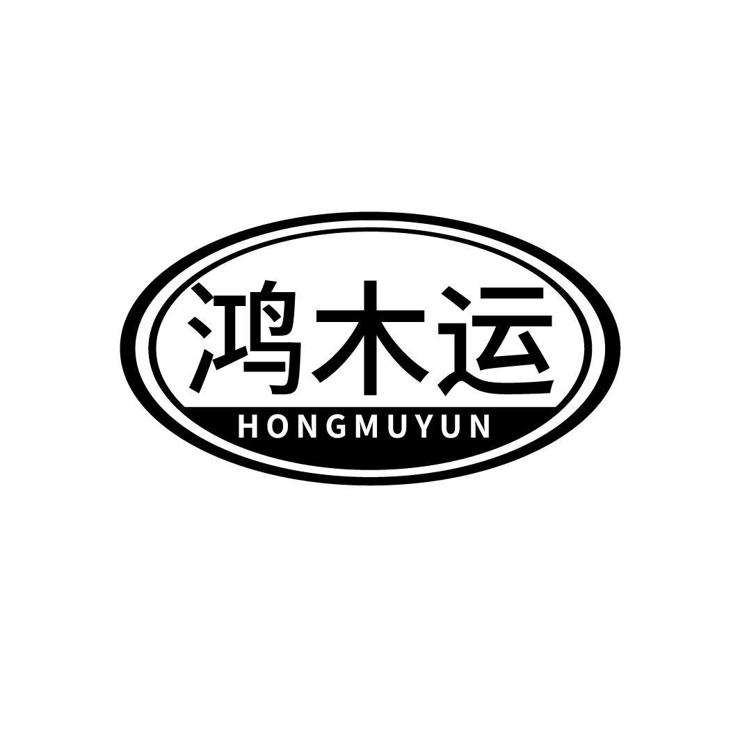 鸿木运
HONGMUYUN