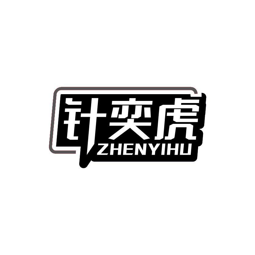 针奕虎
ZHENYIHU