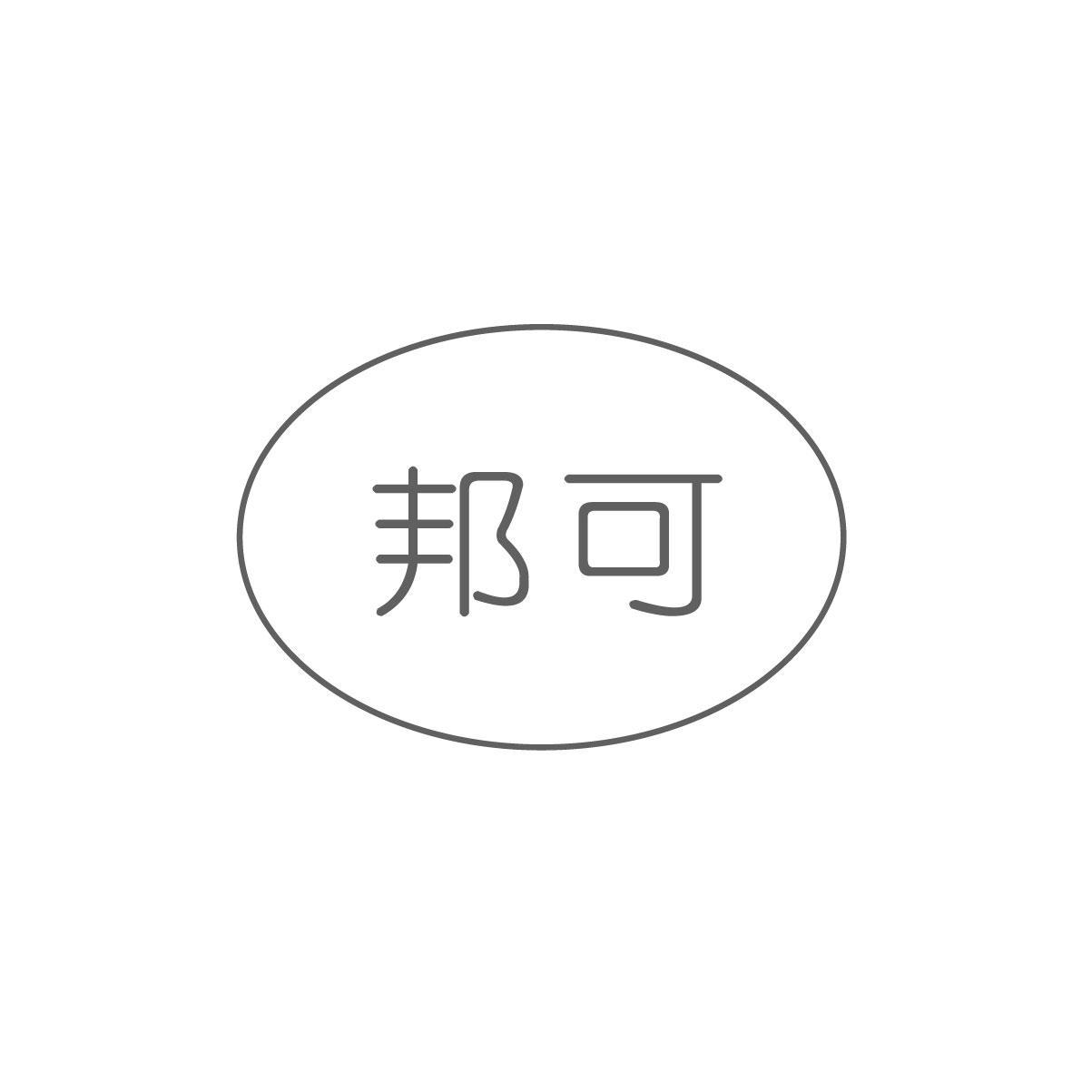 邦可