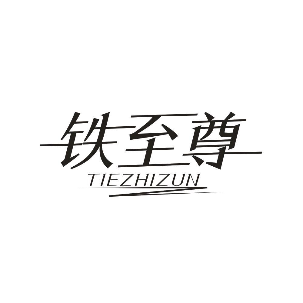 铁至尊