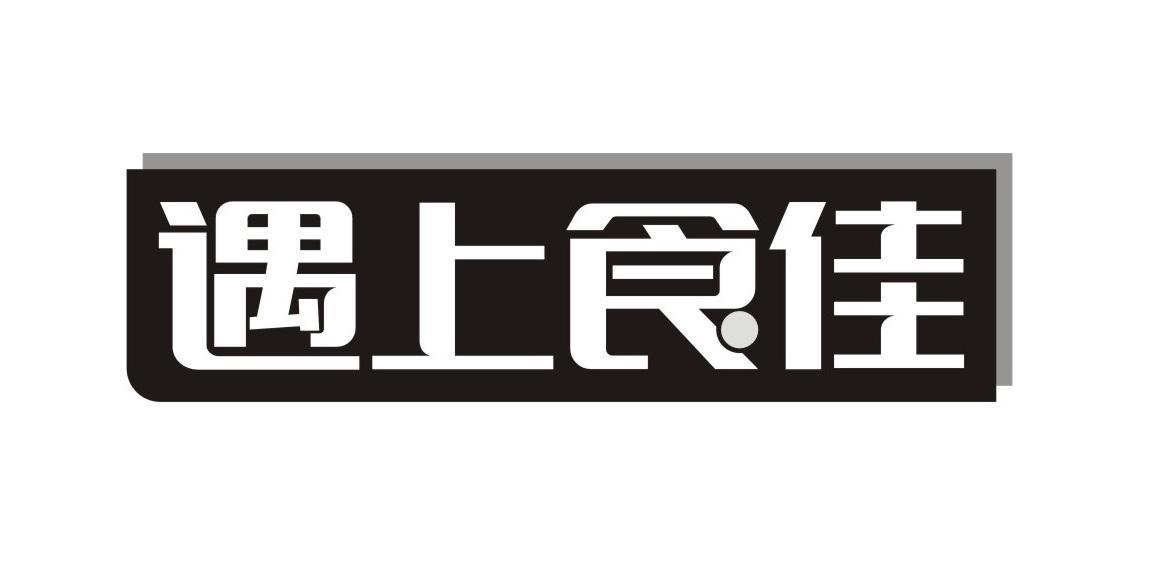 遇上食佳