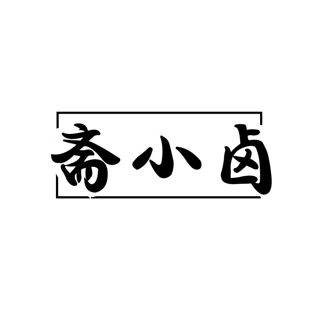 斋小卤