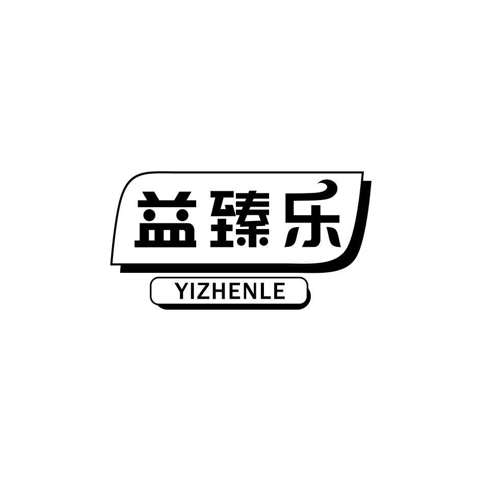 益臻乐