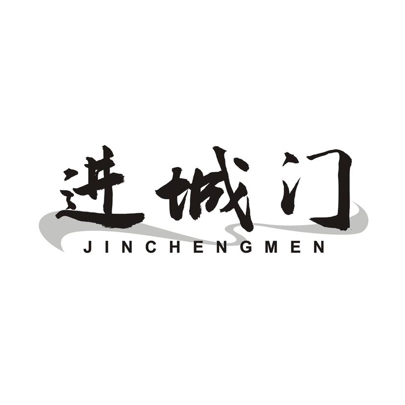 进城门