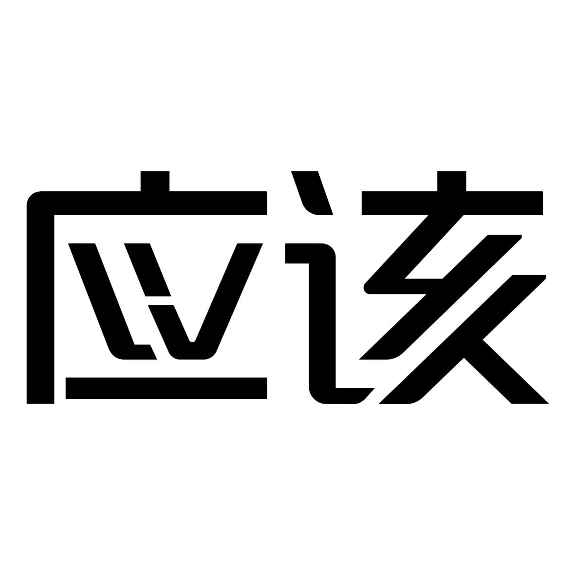 应该