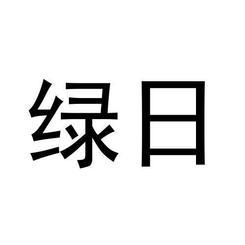 绿日