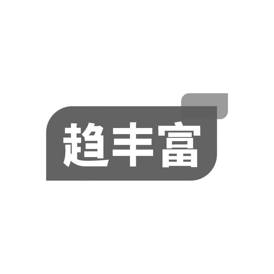 趋丰富