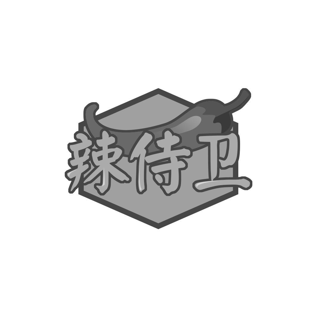 辣侍卫