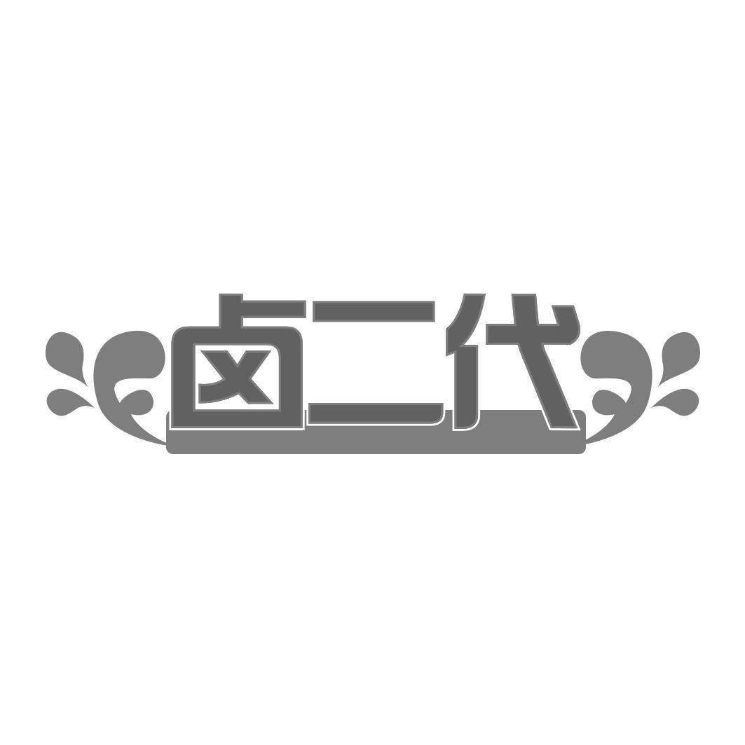 卤二代