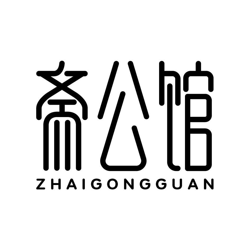 斋公馆ZHAIGONGGUAN