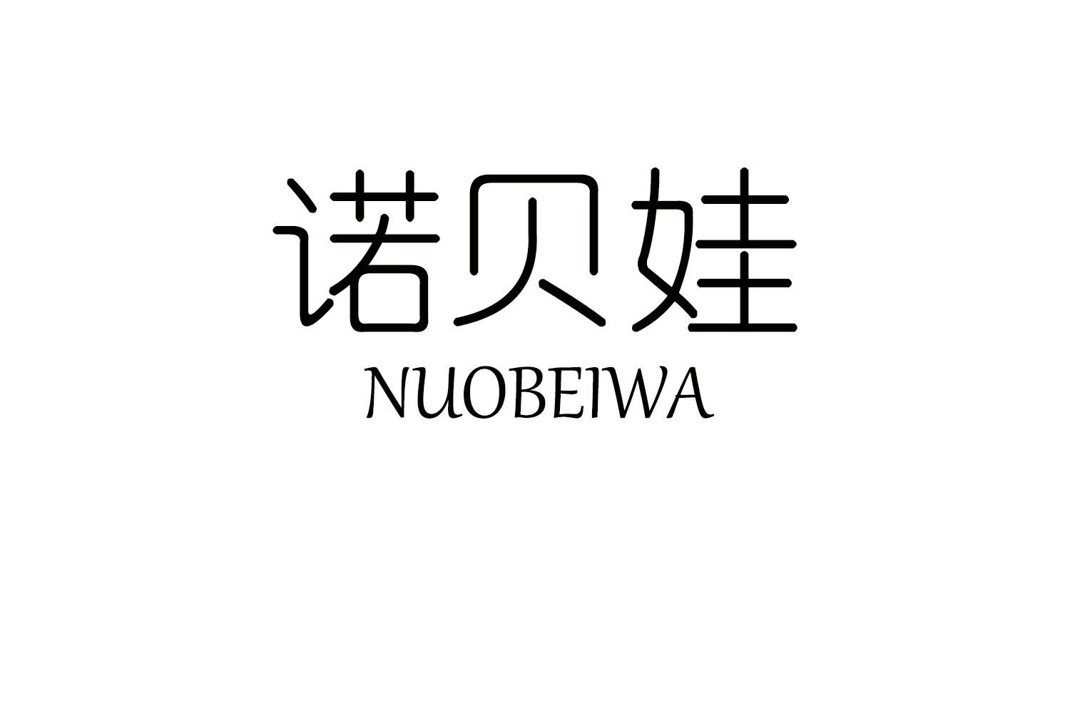 诺贝娃
NUOBEIWA