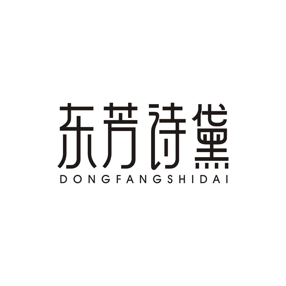东芳诗黛DONGFANGSHIDAI