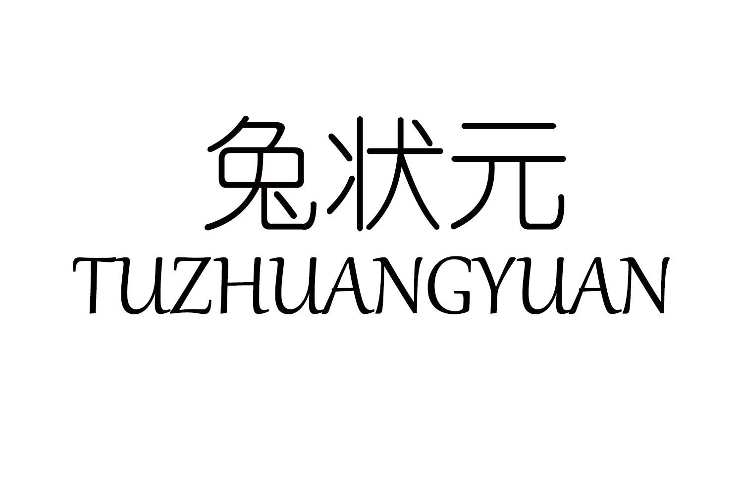 兔状元
TUZHUANGYUAN