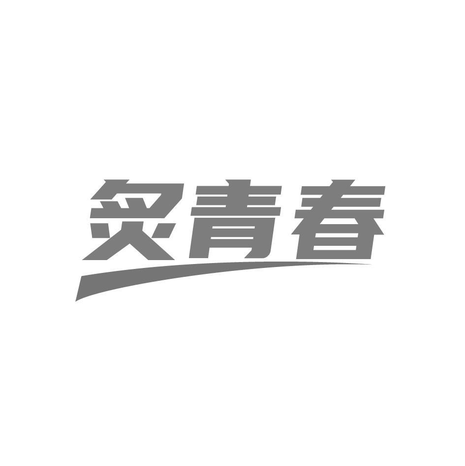 炙青春
