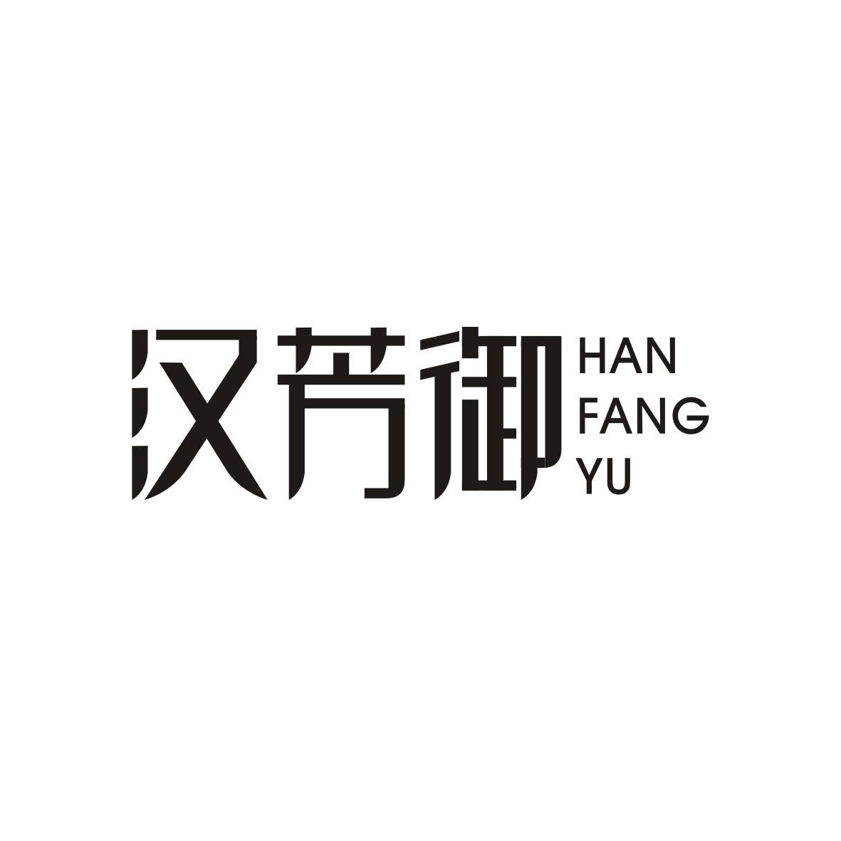   汉芳御HANFANGYU