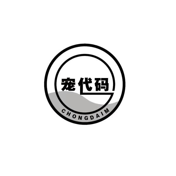 宠代码
