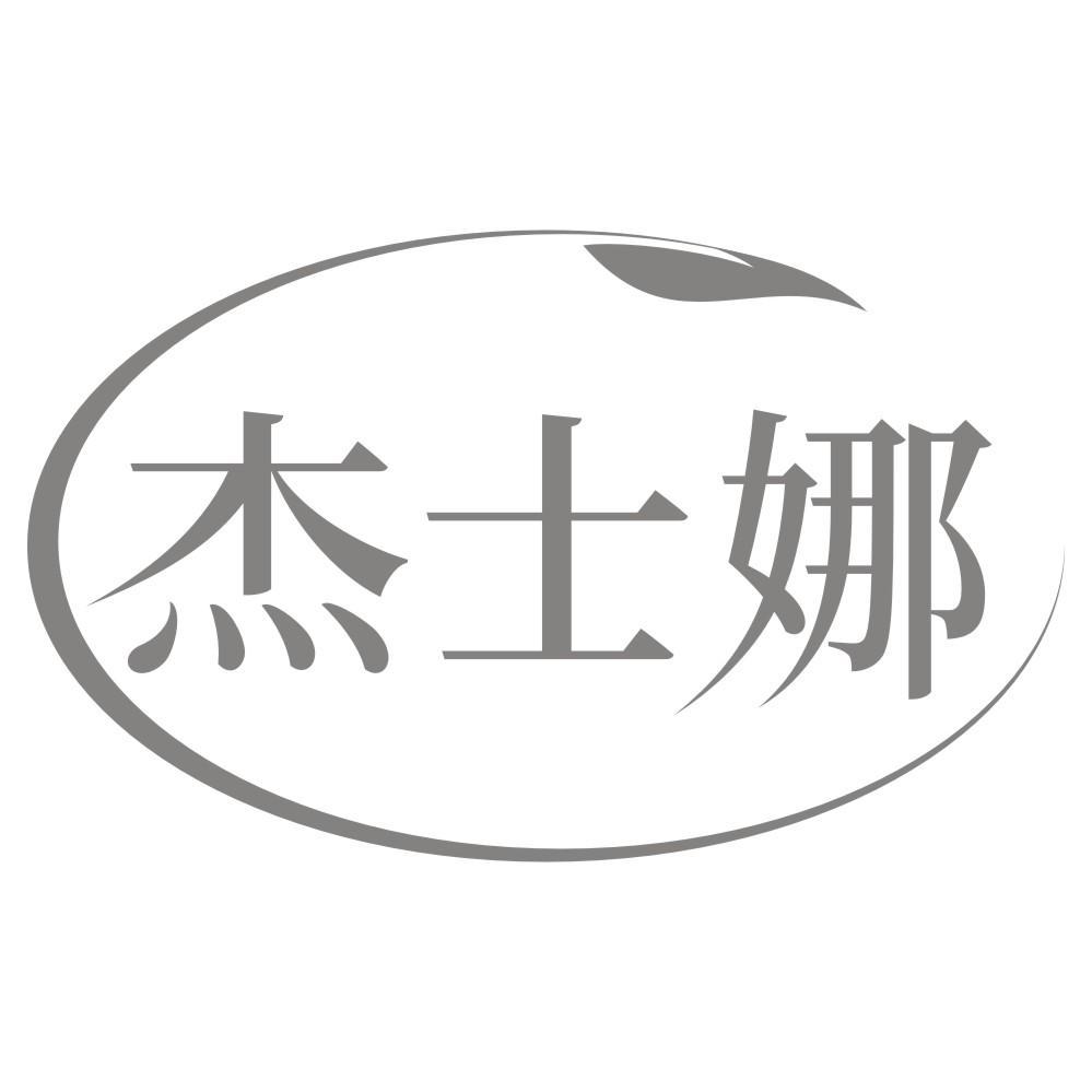 杰士娜