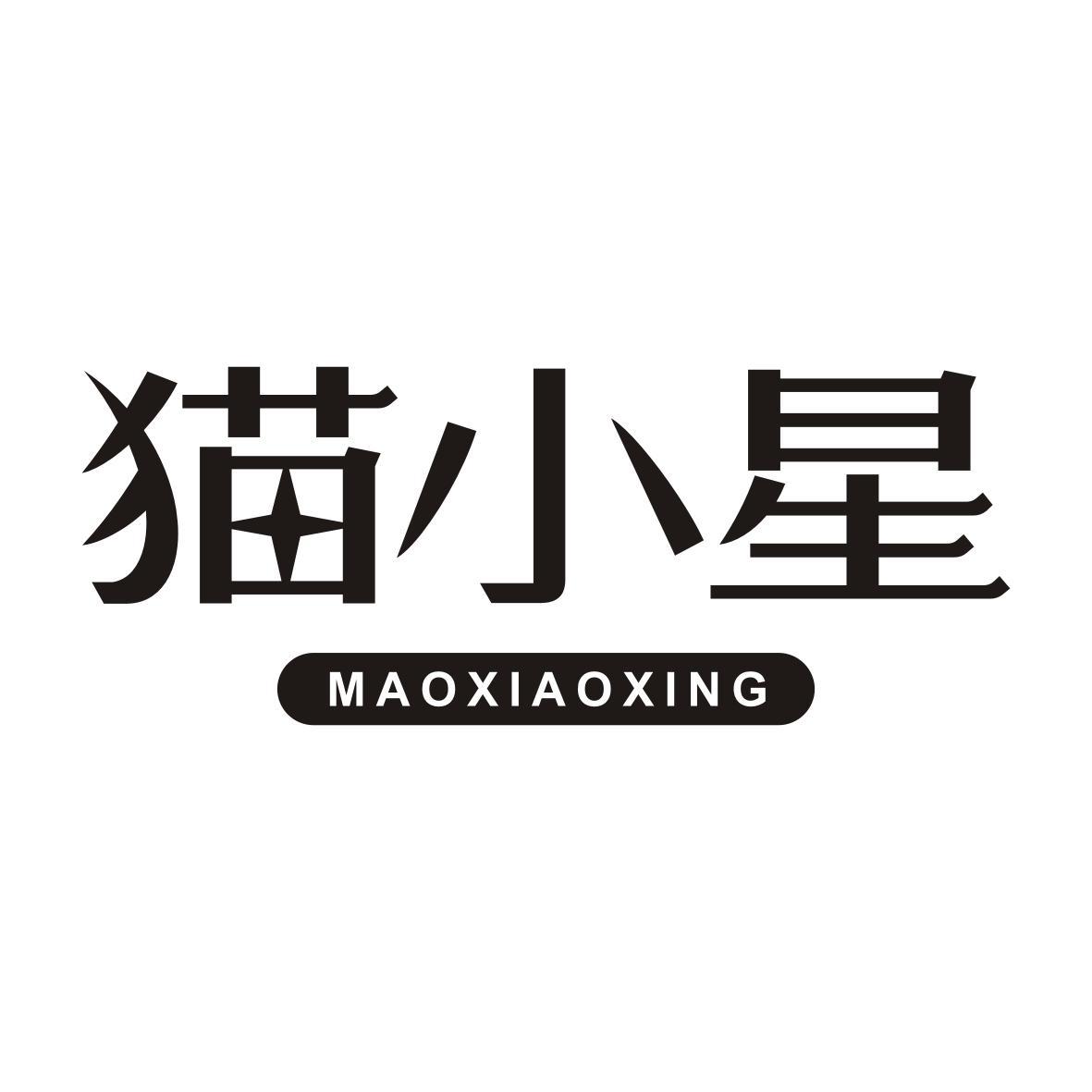 猫小星MAOXIAOXING