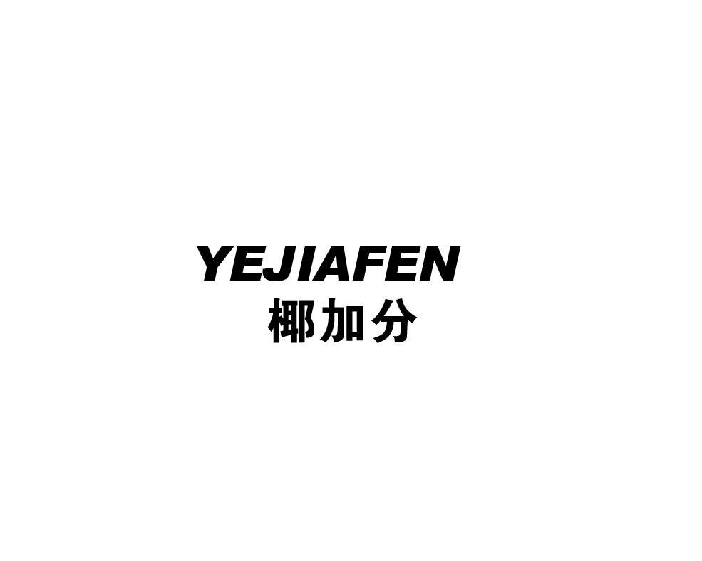 椰加分