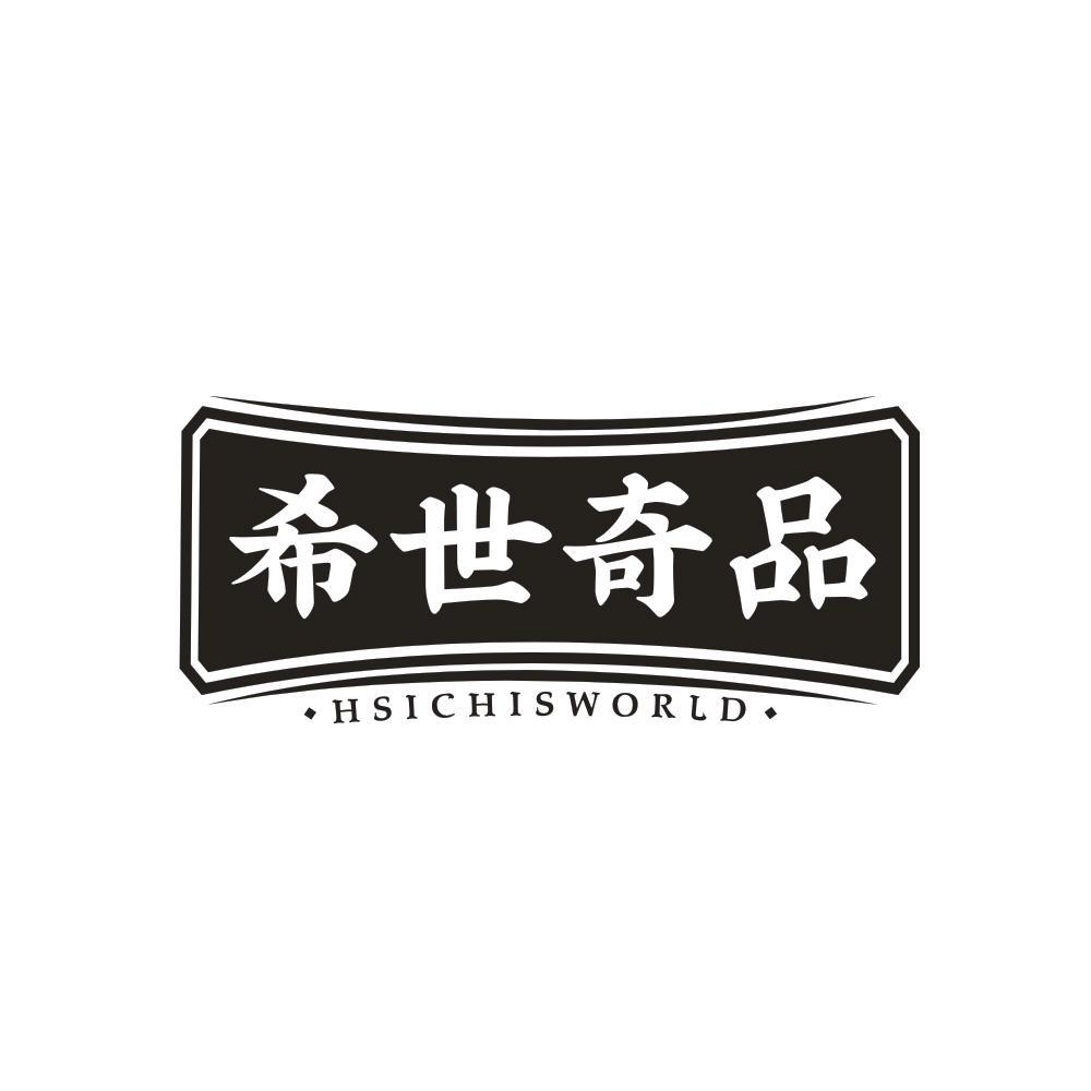 希世奇品