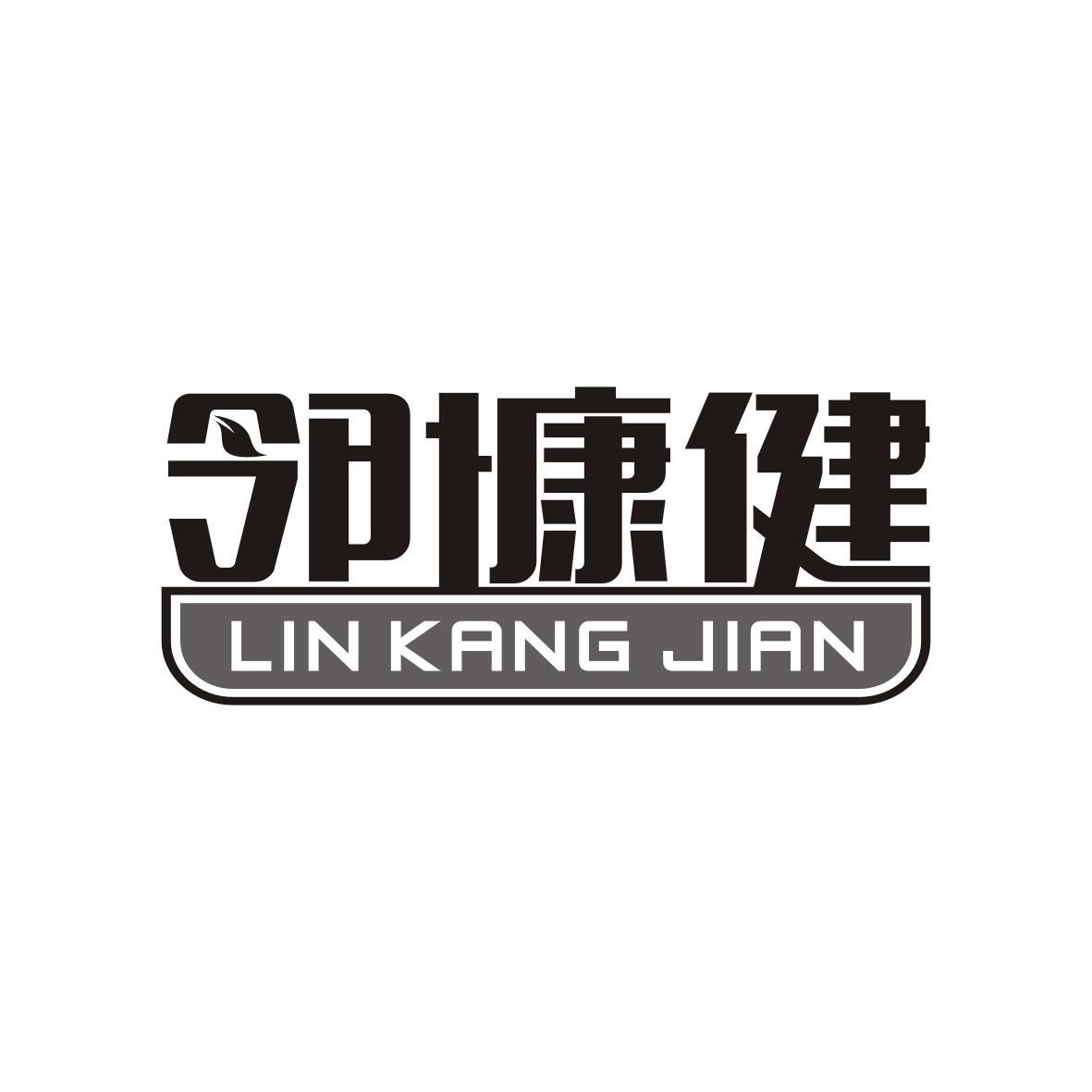 邻慷健
LIN KANG JIAN
