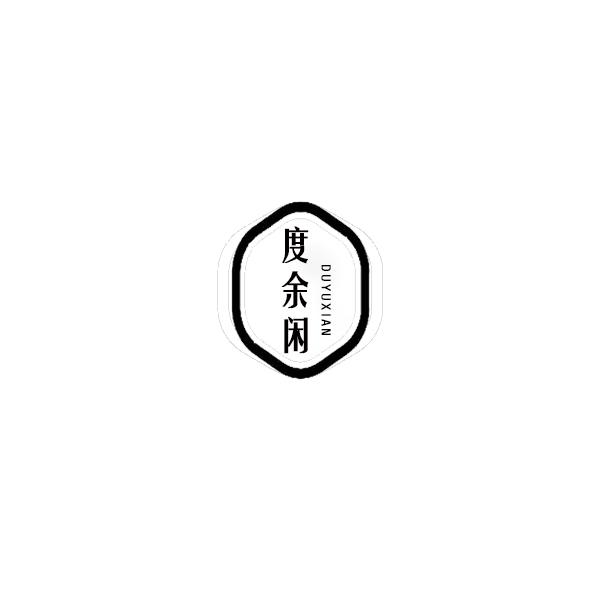 度余闲