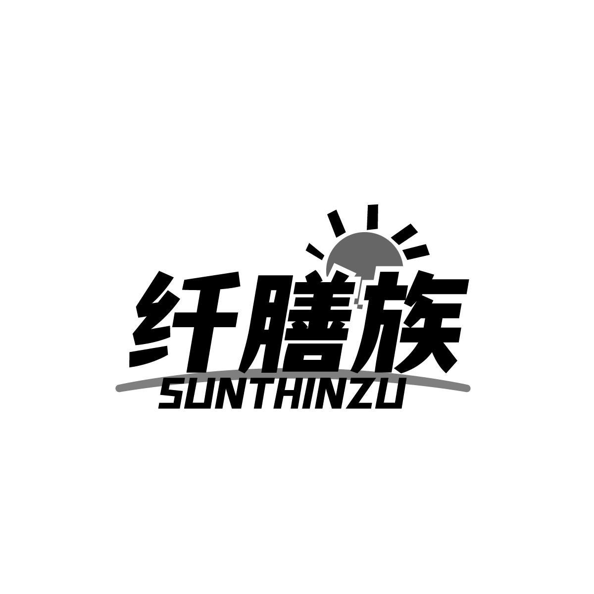 纤膳族SUNTHINZU