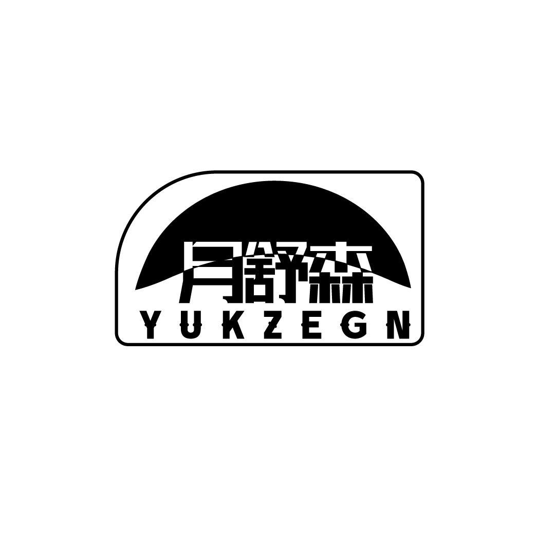 月舒森 YUKZEGN