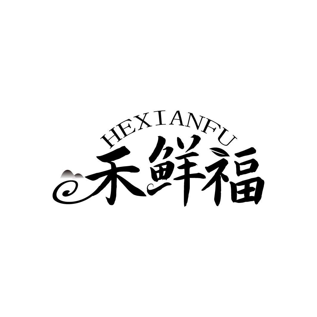 禾鲜福
HEXIANFU