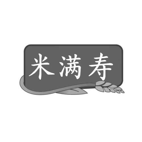 米满寿