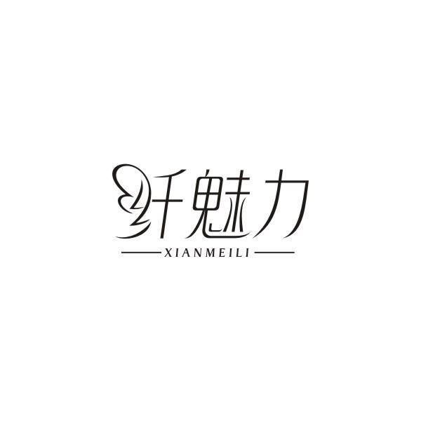 纤魅力