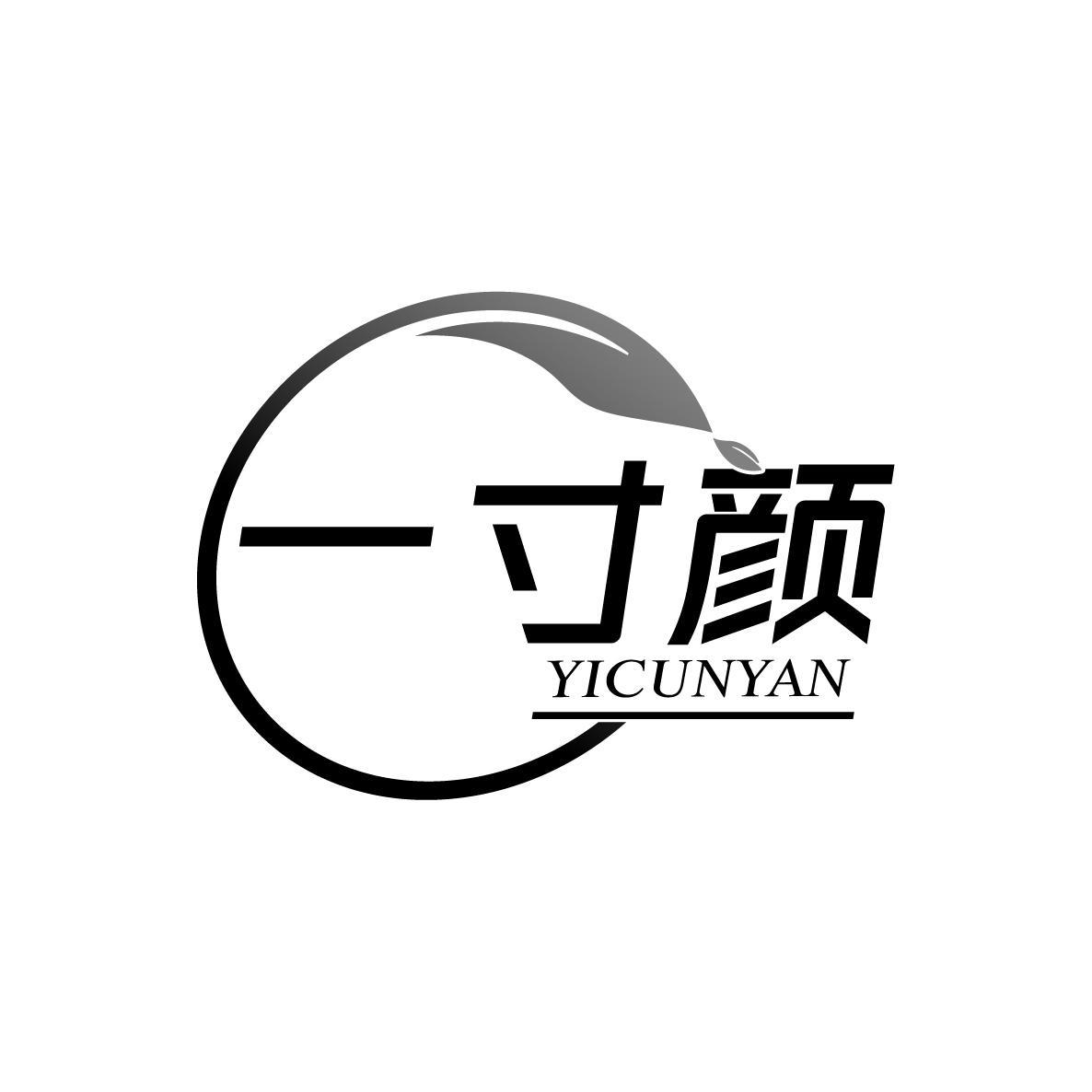一寸颜YICUNYAN