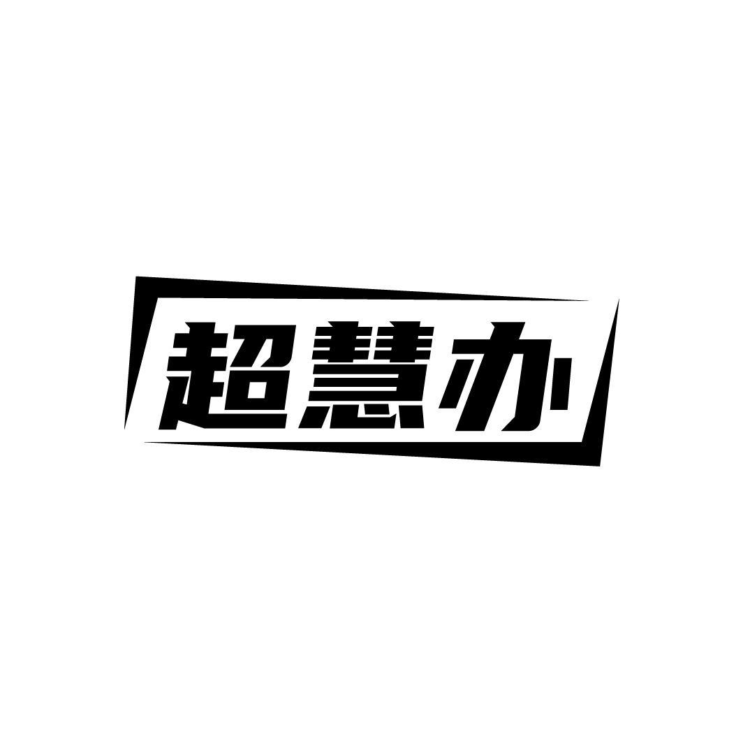 超慧办
