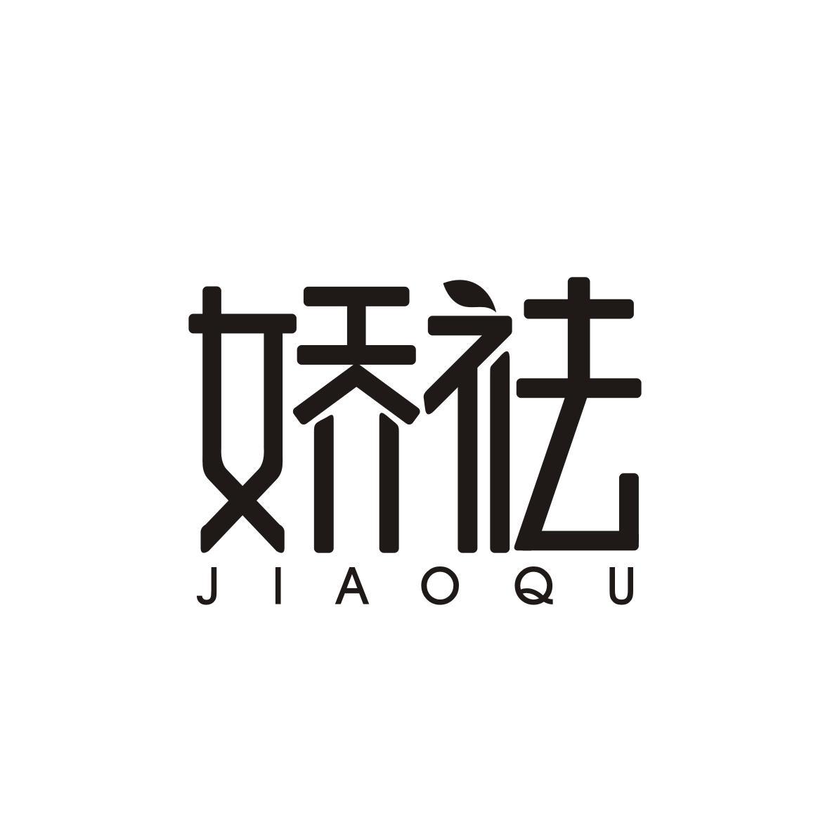 娇祛JIAOQU
