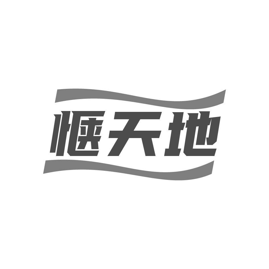 惬天地