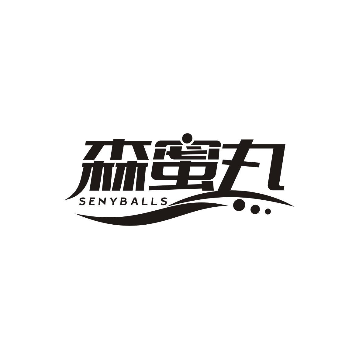 森蜜丸
SENYBALLS
