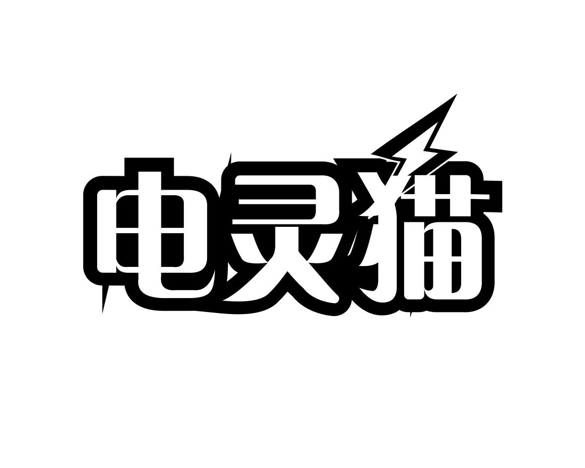 电灵猫