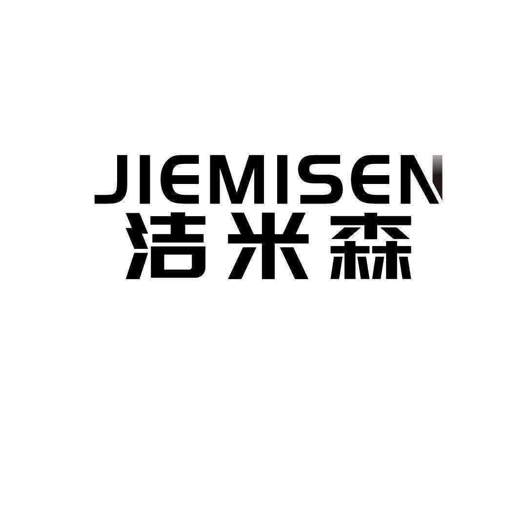 洁米森