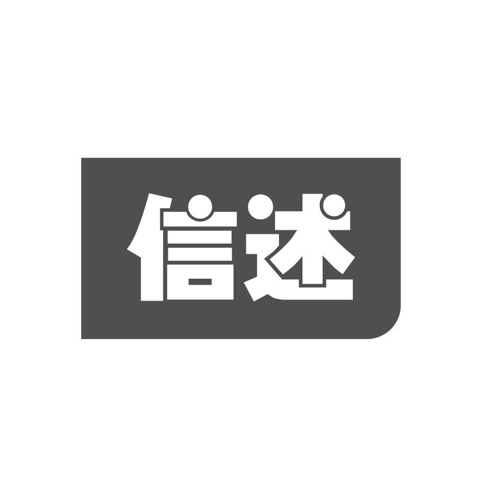 信述