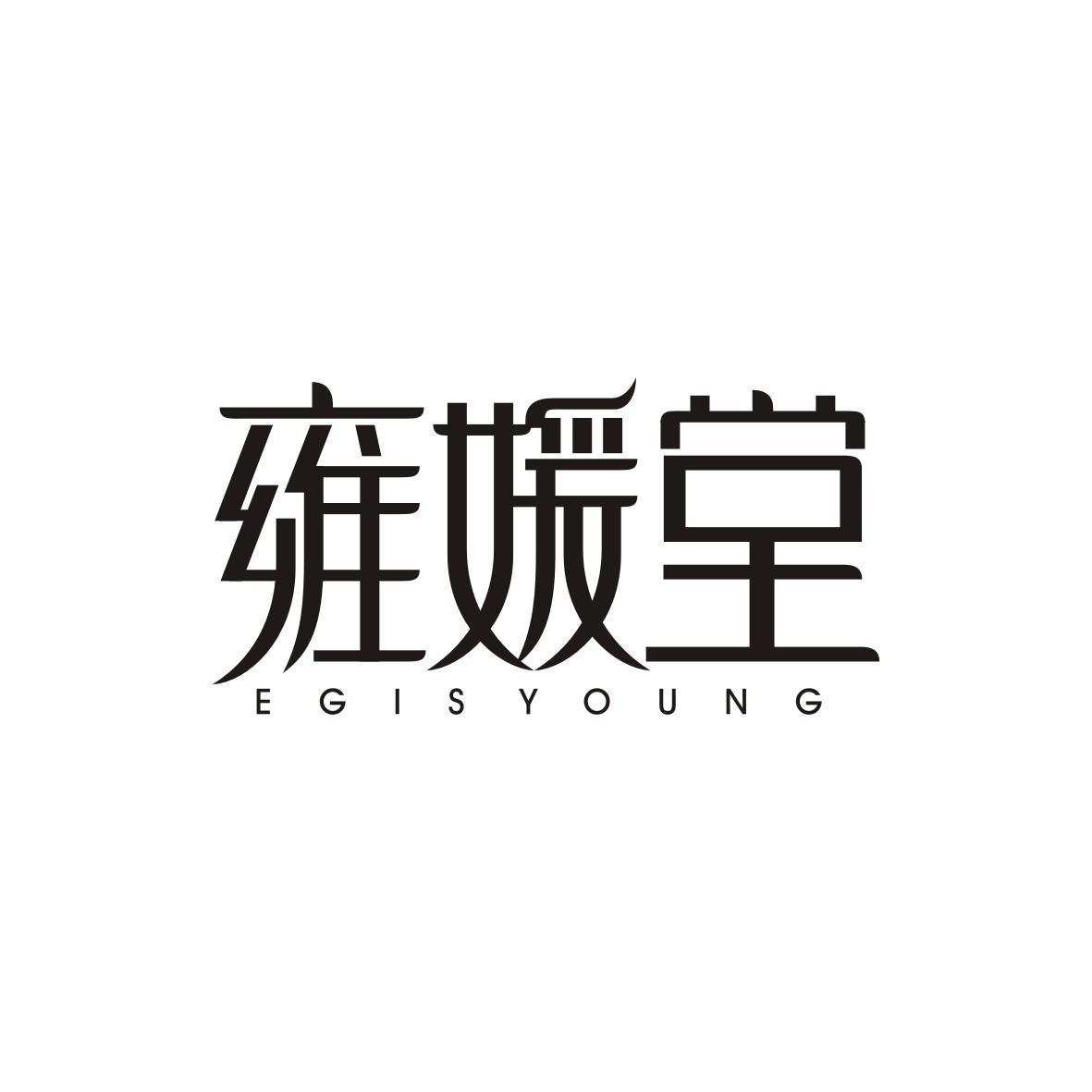 雍媛堂
EGIS YOUNG