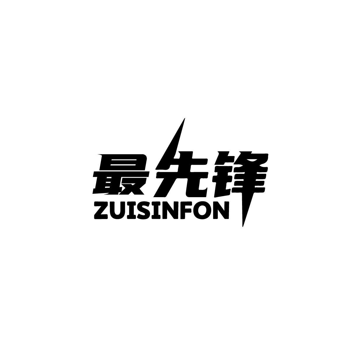 最先锋ZUISINFON