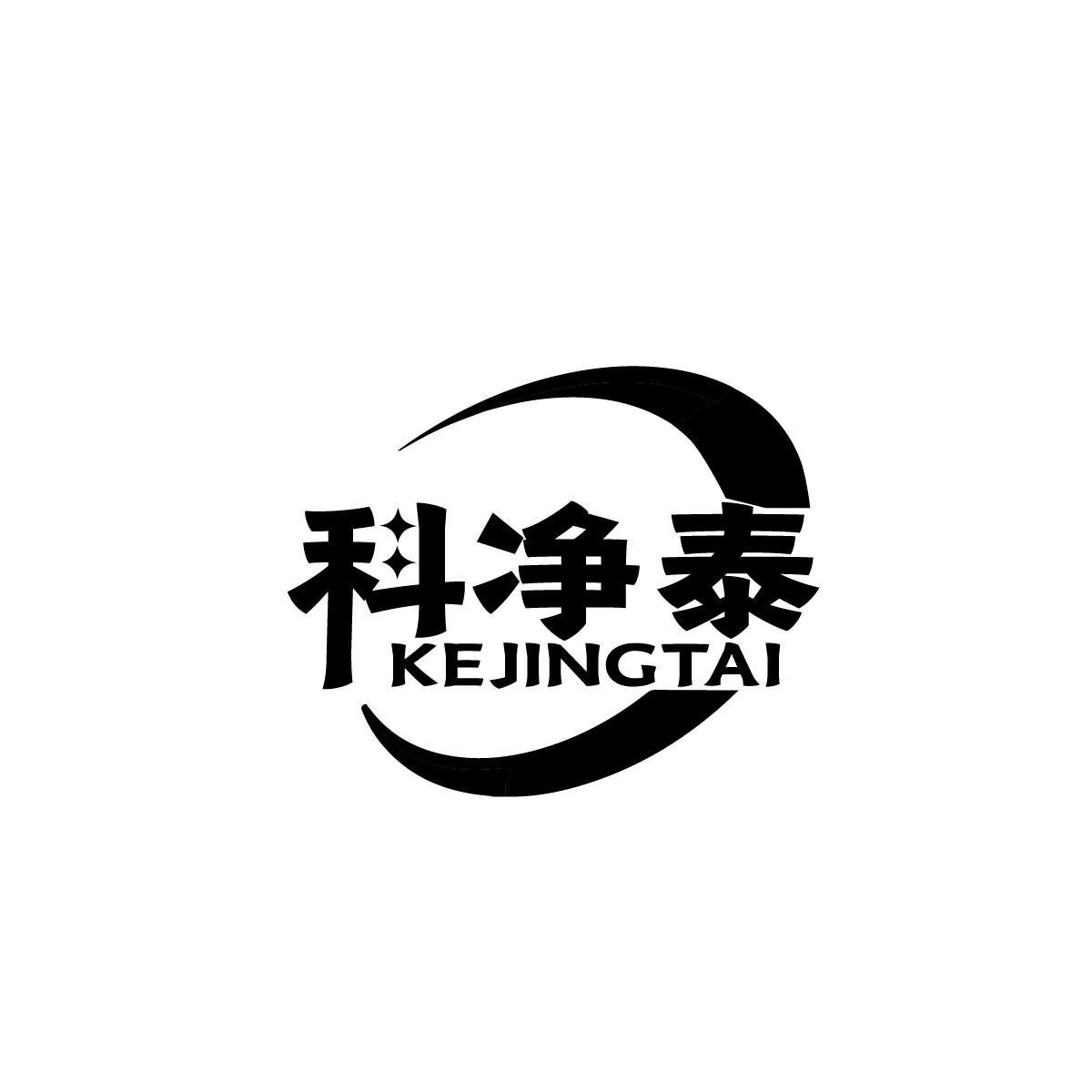 科净泰