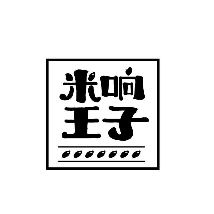 米响王子